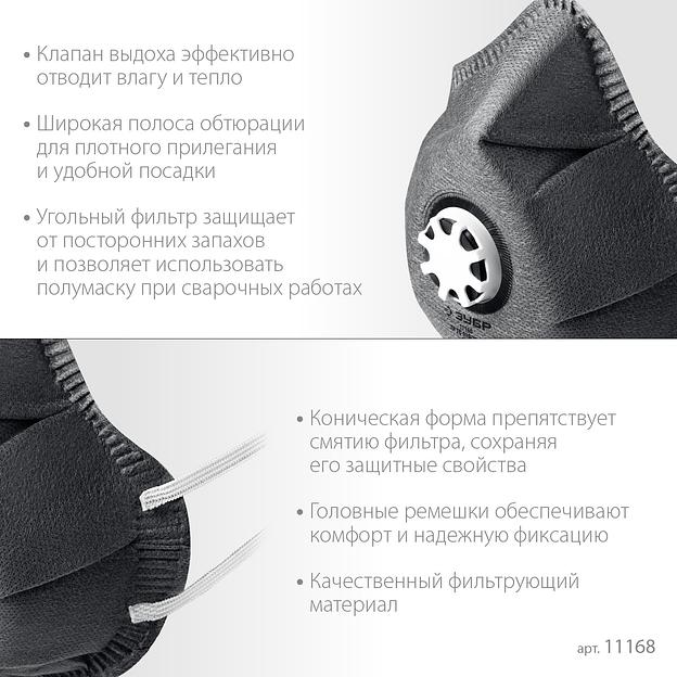 ЗУБР ФГ-80 коническая, с угольным слоем, класс защиты FFP1, с клапаном выдоха, фильтрующая полумаска (11168) фото 4