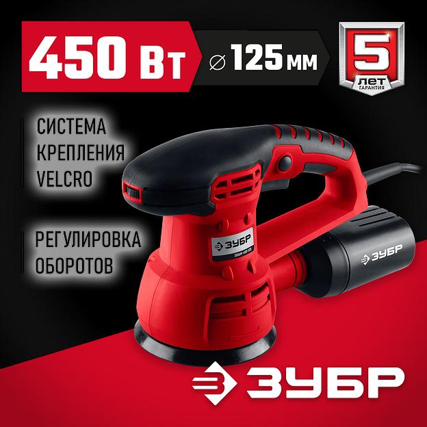 ЗУБР d 125 мм, 2 мм, 450 Вт, орбитально-шлифовальная машина (ЗОШМ-450-125) фото 2