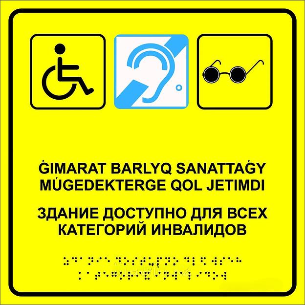 Тактильная пиктограмма «Доступность» желтая 200х200, ПВХ ОПТ фото 1