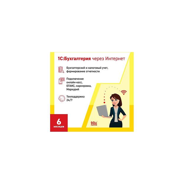 Ключ активации 1С Фреш 1С:Бухгалтерия 1ПК 6 месяцев (4603752045266) фото 1