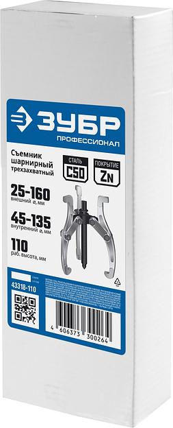ЗУБР внешний d 25 - 160 мм, внутренний d 45 - 135 мм, шарнирный трехзахватный съемник, Профессионал (43318-110) фото 4