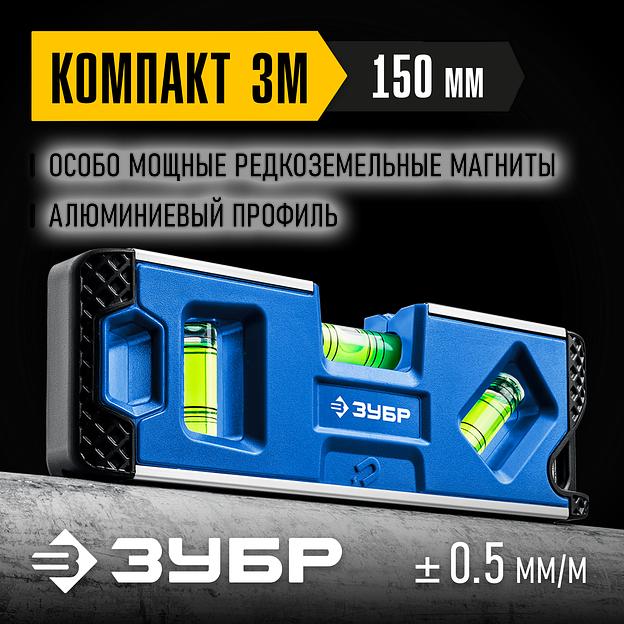 ЗУБР КОМПАКТ 3М, 150 мм, Т-образный усиленный профиль, магнитный компактный уровень, Профессионал (34552) фото 2