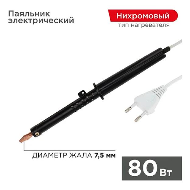 Rexant (12-0280-1) Паяльник с пластиковой ручкой, серия ЭПСН, 80Вт, 230В, пакет фото 1