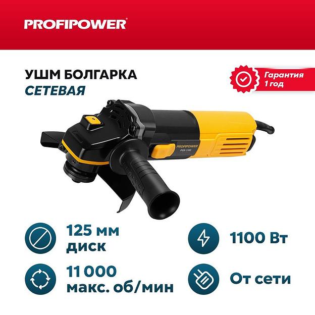 Сетевая УШМ (болгарка) Profipower PGS-1100 (1050 Вт, 125мм, 11000 об/мин, удлинённый корпус) опт фото 1