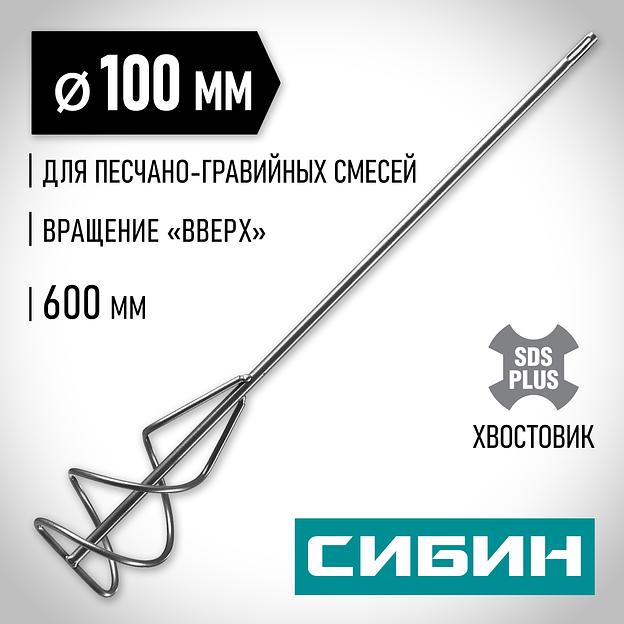 СИБИН 100 х 600 мм, SDS+ хвостовик, миксер для песчано-гравийных смесей (06049-10-60) фото 2