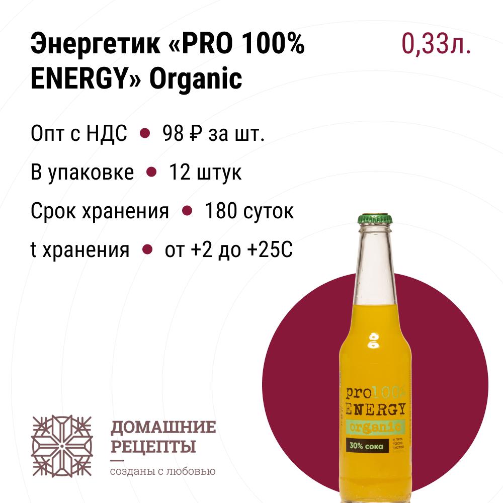 Энергетик«PRO 100% ENTRGY» Organic стекло 0,33, опт купить в Маунтин-Вью по  выгодной цене на BB Market