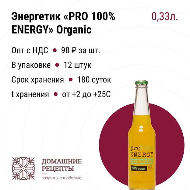 Энергетик«PRO 100% ENTRGY» Organic стекло 0,33, опт фото 1