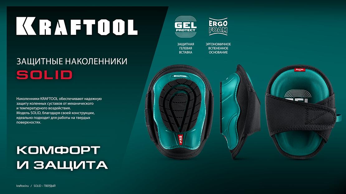 KRAFTOOL SOLID гелевая вставка, объёмная противоскользящая накладка, наколенники защитные (11517) фото 9