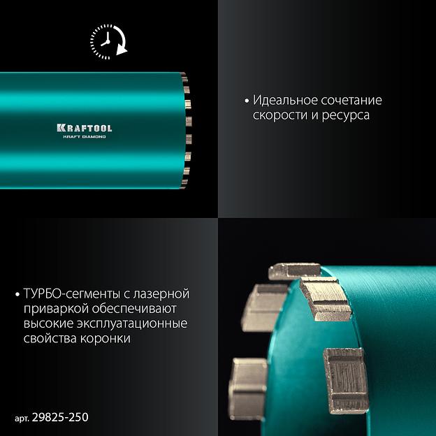 KRAFTOOL DIAMOND 250 мм (450 мм, 1 1/4″, лазерная сварка, сухое сверление с микроударом), алмазная коронка по железобетону (29825-250) фото 4