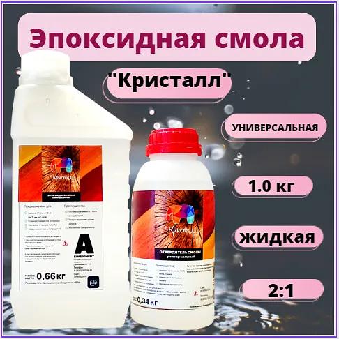 Эпоксидная смола универсальная 1.0 кг Кристалл фото 1