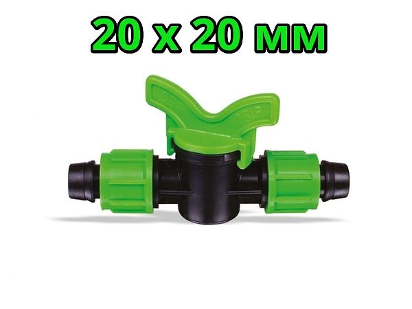 Кран гайка-гайка 20×20 SERDRIP фото 1