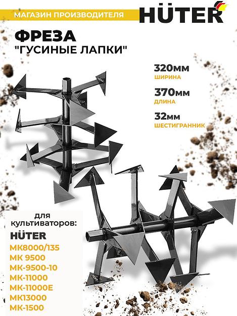 Фреза для мотоблоков Huter 71/3/70 для МК-9500/11000/13000/15000 фото 2