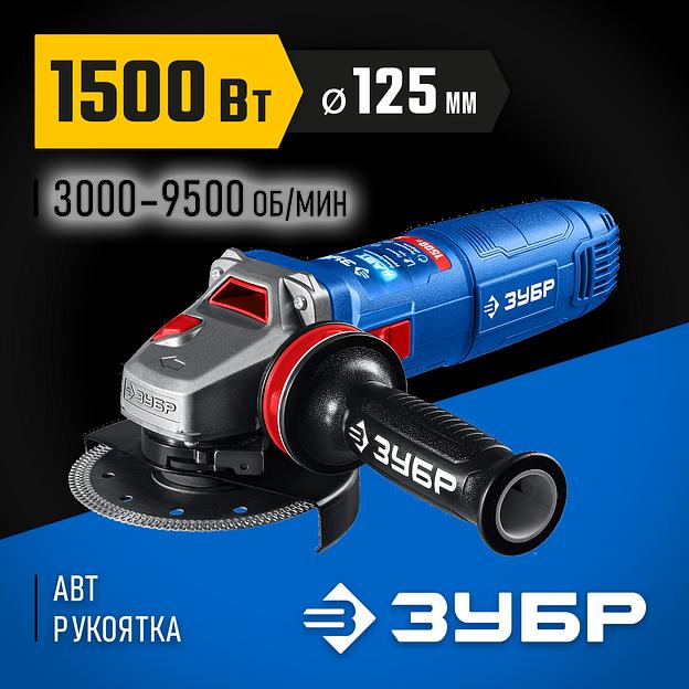 ЗУБР 1500 Вт, d125 мм, УШМ, регулировка оборотов, фланец ″МИГ″, Профессионал (УШМ-П125-1505 ЭПСТ) фото 2