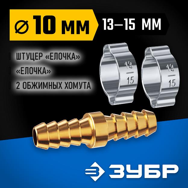 ЗУБР ″елочка″-″елочка″, 10 мм с обжимными хомутами, штуцер соединительный, Профессионал (64925-10) фото 2