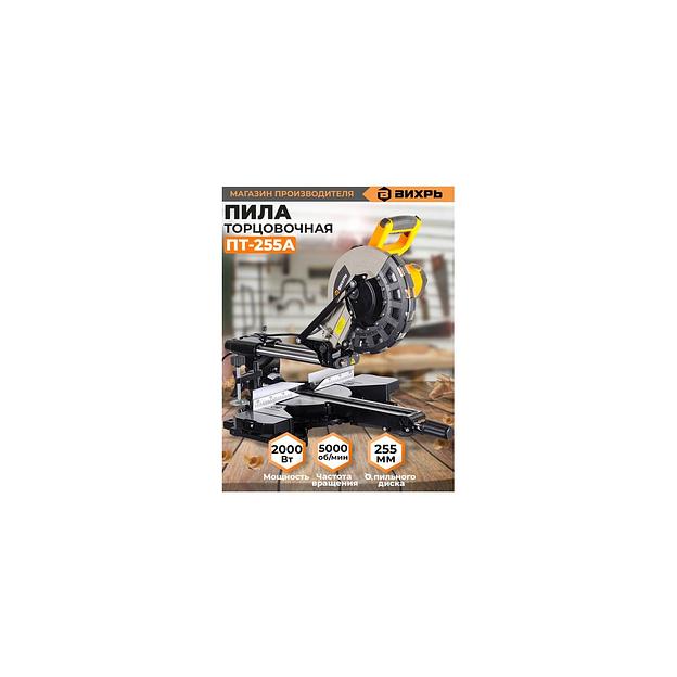 Торцовочная пила Вихрь ПТ-255А, 2000Вт, 255мм [72/18/4] фото 1
