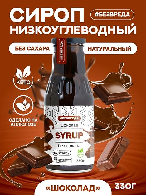 Сироп шоколадный «Без Вреда» без содержания сахара, 330 гр., Опт фото 1