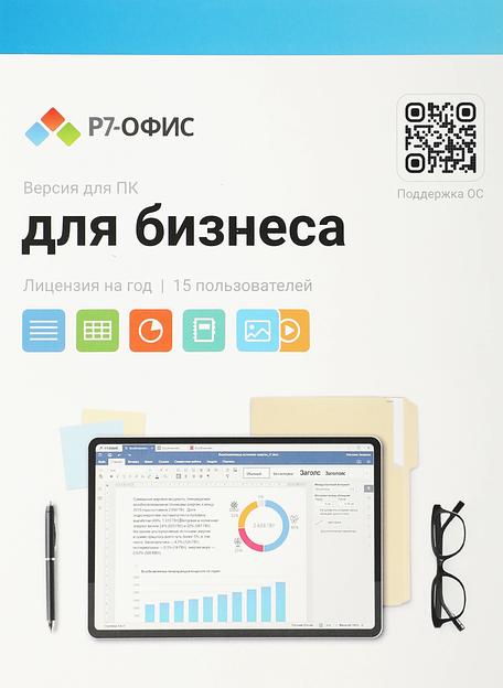 Офисное приложение Р7-Офис Для Малого бизнеса (R7DT.RTL.15.1Y.BE) фото 1