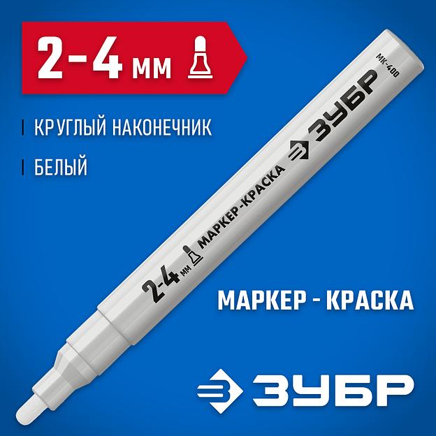 ЗУБР МК-400 белый, 2-4 мм маркер-краска (06325-8) фото 2
