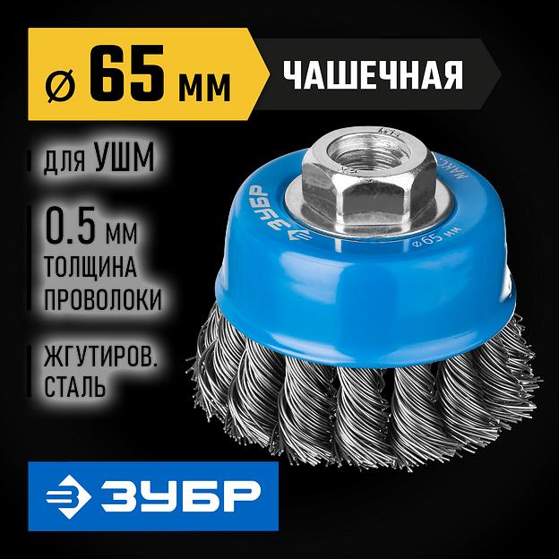 ЗУБР 65 мм, стальная проволока 0.5 мм, чашечная щетка-крацовка для УШМ, Профессионал (35275-065) фото 2