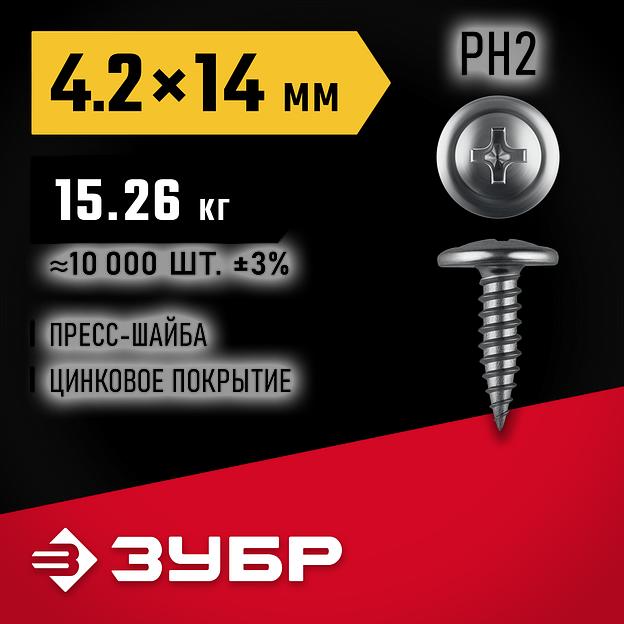 ЗУБР ПШМ 14 х 4.2 мм, саморез с пресс-шайбой, цинк, 15.26 кг (10000 шт.) (4-300190-42-014) фото 2