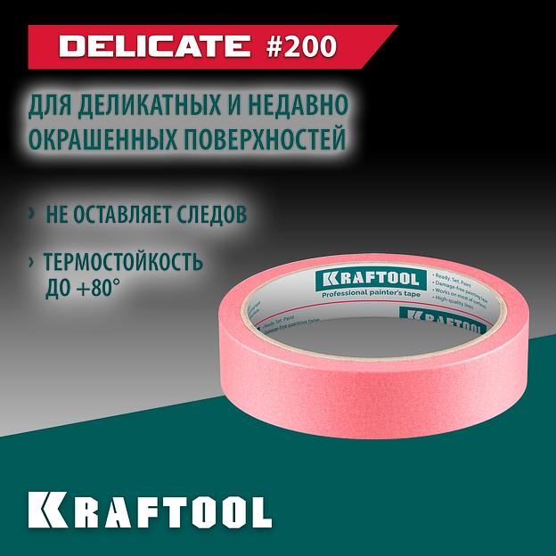 KRAFTOOL #200 Delicate 25 мм х 30 м, для деликатных и недавно окрашенных поверхностей, малярная лента (12102-25) фото 2