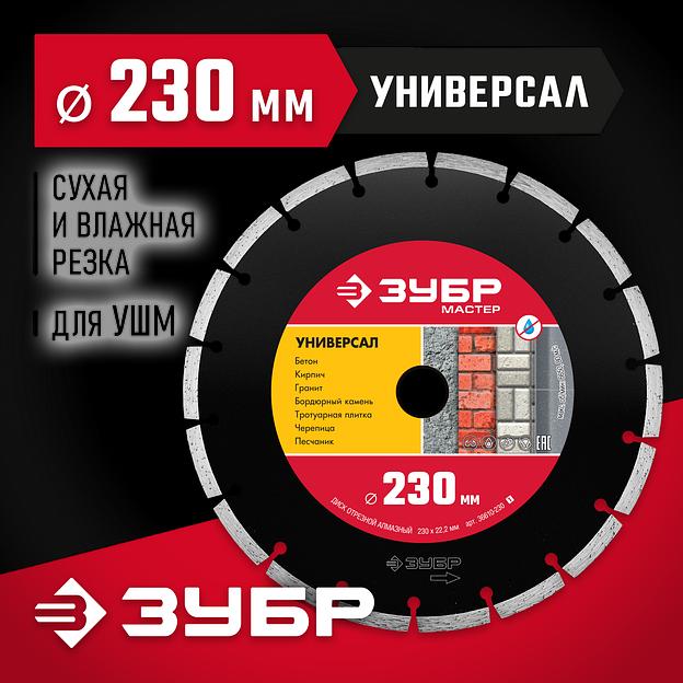 ЗУБР Универсал, 230 мм, (22.2 мм, 7 х 2.4 мм), сегментный алмазный диск (36610-230) фото 2