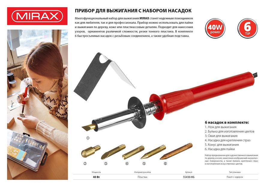 MIRAX 450°C, 220 В, 40 Вт, 6 насадок, прибор для выжигания (55430-H6) фото 4