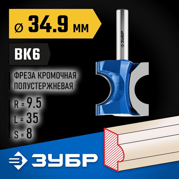 ЗУБР 34.9 x 35 мм, радиус 9.5 мм, фреза полустержневая, Профессионал (28723-34.9) фото 2