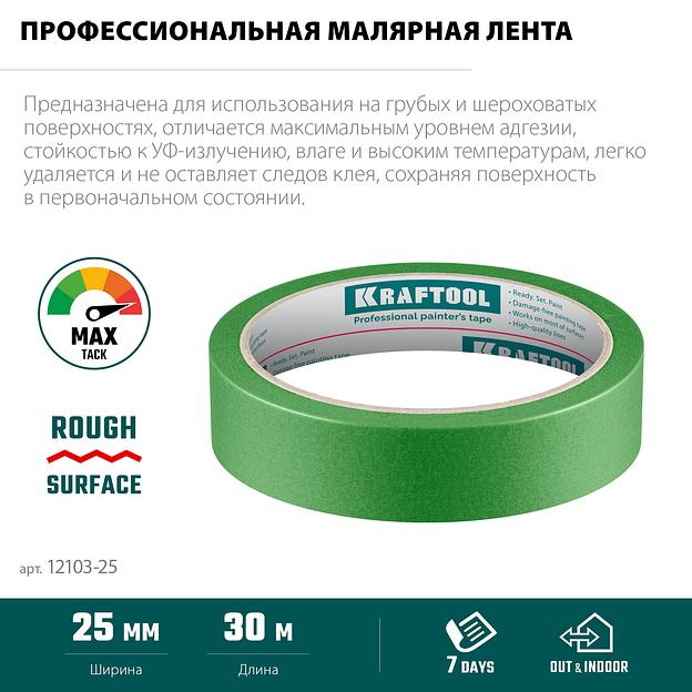 KRAFTOOL #300 Strong 25 мм х 30 м, для грубых и шероховатых поверхностей, малярная лента (12103-25) фото 4