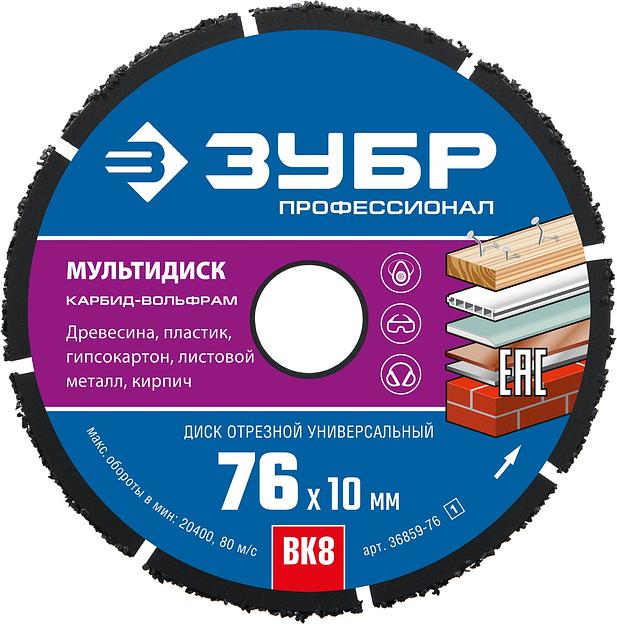 ЗУБР Мультидиск, 76 х 10 мм, для УШМ, диск отрезной по дереву(с твердосплавным зерном), Профессионал (36859-76) фото 1