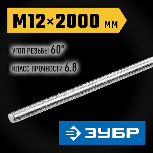 ЗУБР DIN 975, кл. пр. 6.8, М12 x 2000 мм, резьбовая шпилька, 1 шт, Профессионал (30336-12-2) фото 2
