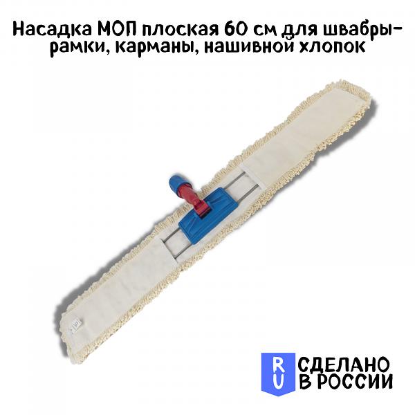 Моп LAIMA EXPERT 60 см, плоский, для швабры-рамки, карманы, нашивной, хлопок,  605305 фото 3