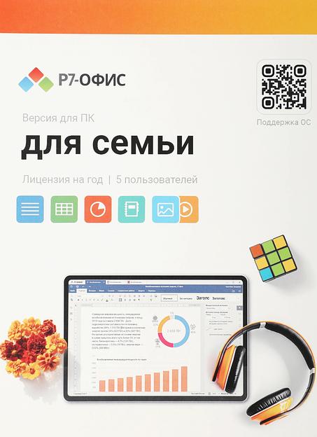 Офисное приложение Р7-Офис Для семьи (R7DT.RTL.05.1Y.FE) фото 1