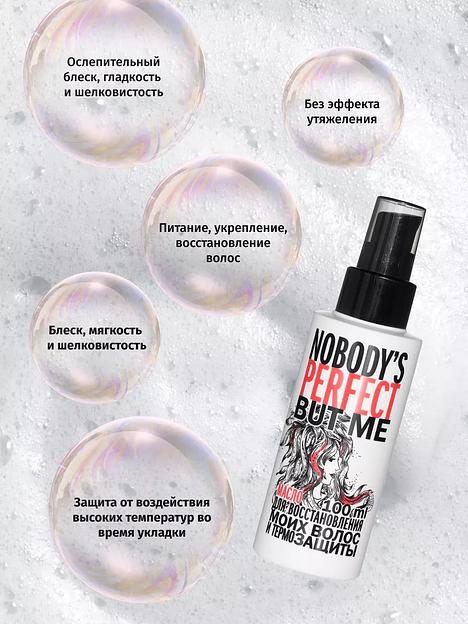 Масло для восстановления волос и термозащиты Nobody’s perfect but me, 100 мл ОПТ фото 3