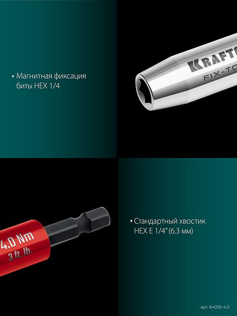 KRAFTOOL FIX-TORQ 4.0 Нм динамометрический адаптер для бит (64035-4.0) фото 7