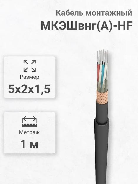 Силовой кабель Кабэкс МКЭШвнг(A)-HF 10 x 1,5 мм² 1.8 мм, 1 м, 500 г фото 1