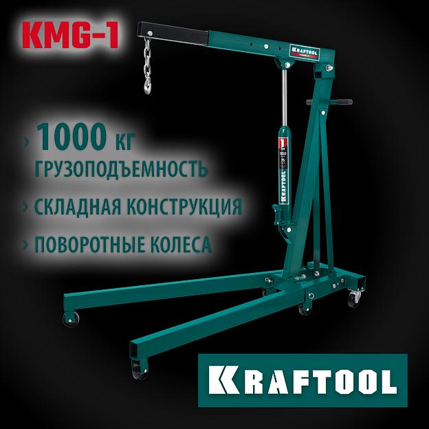 KRAFTOOL KMG-1, 1 т, 75 - 1950 мм, складной гидравлический кран (43411-1) фото 2