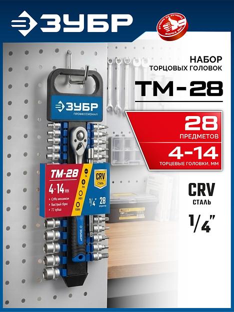 ЗУБР ТМ-28, 28 предм., (1/4″), набор торцовых головок, Профессионал (27645-H28) фото 2