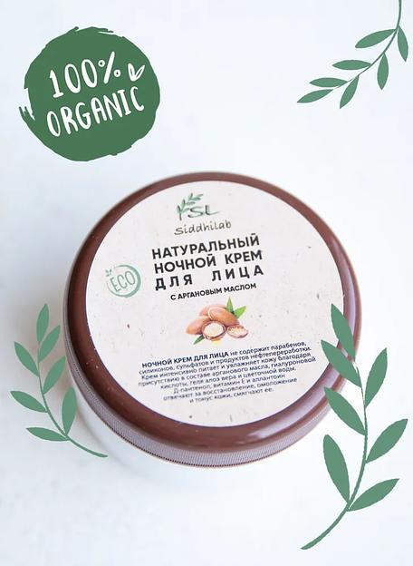 Натуральный ночной крем для лица с аргановым маслом 50 мл SL опт фото 1
