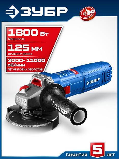 ЗУБР 1800 Вт, d125 мм, УШМ, регулировка оборотов, Профессионал (УШМ-П125-1800 ЭПСТ) фото 2