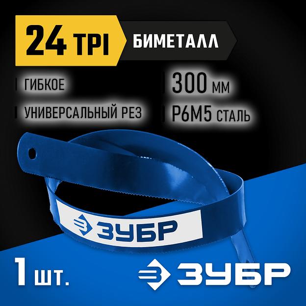 ЗУБР Биметалл-24, 24 TPI, 300 мм, Биметаллическое полотно по металлу, Профессионал (15855-24) фото 2