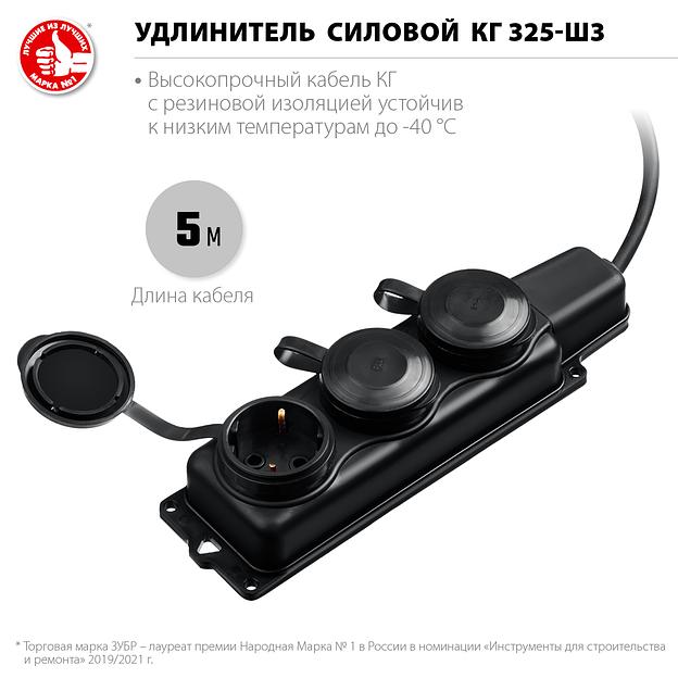 ЗУБР КГ-325-Ш3, КГ, 3 x 2.5 мм2, IP44, 5 м, 3 гн., 4000 Вт, силовой удлинитель, Профессионал (55024-05) фото 3