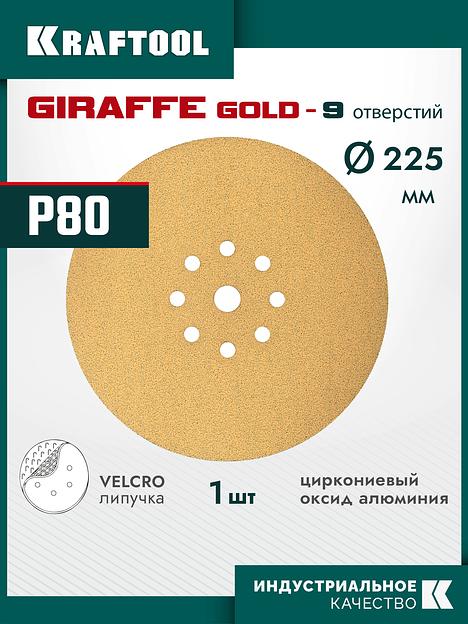 KRAFTOOL Giraffe GOLD-9 225 мм, Р80, шлифовальный круг на липучке, 9 отв. (35651-080) фото 2