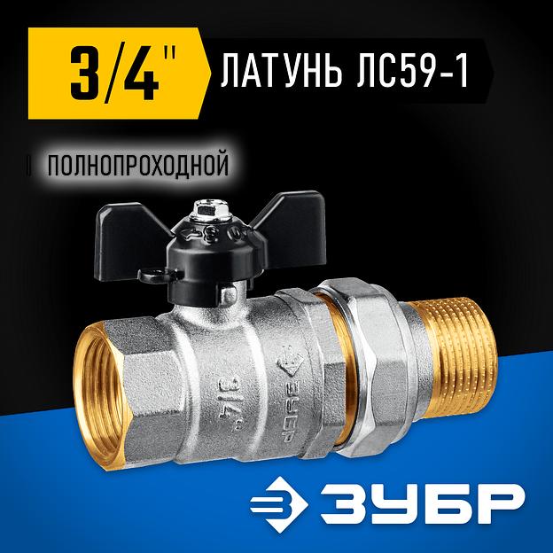 ЗУБР d 3/4″, ручка ″бабочка″, ″мама-папа″, полнопроходной шаровой кран с накидной гайкой (51321-3/4) фото 2