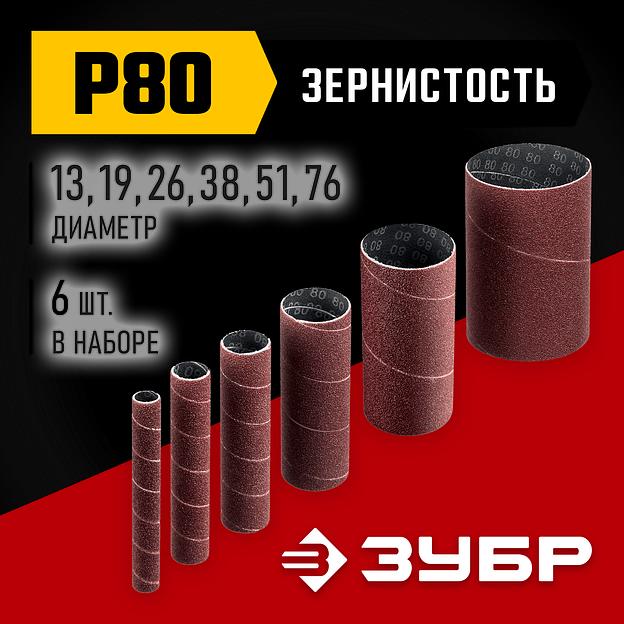 ЗУБР набор 6 шт: 13, 19, 26, 38, 51, 76 мм, высота 115 мм, Р80, втулки шлифовальные для станка СШО-500 МАСТЕР (35649-H6-80) фото 2
