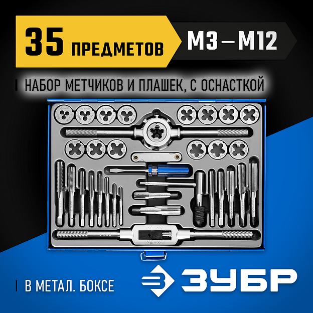 ЗУБР 35 предметов, сталь Р6М5, набор метчиков и плашек, Профессионал (28110-H35) фото 2