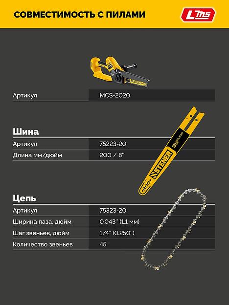 STEHER тип 23, 20 см, шаг 1/4″, паз 1.1 мм, 45 звеньев, шина (75223-20) фото 6