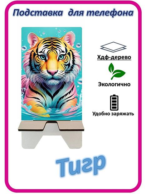 Подставка для телефона «Тигр» Тигр в цветах №2 фото 1