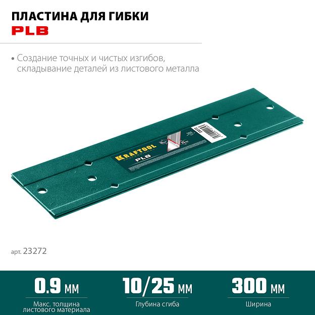 KRAFTOOL PLB, 300 мм, пластина для гибки (23272) фото 3