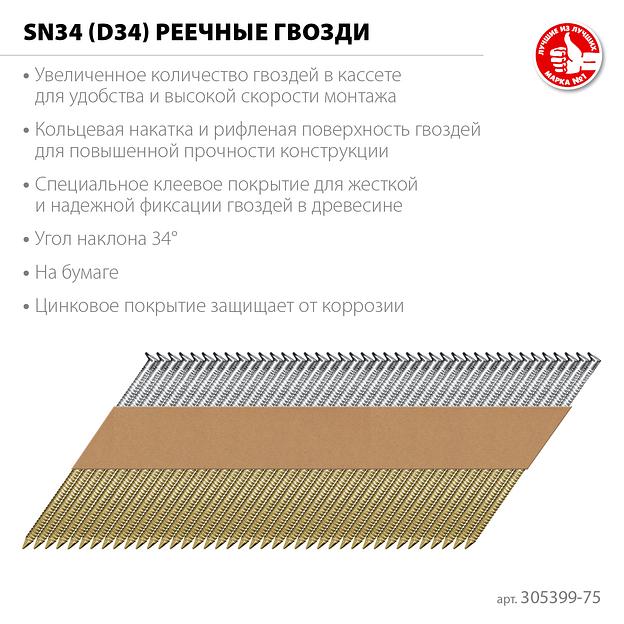 ЗУБР SN34 (D34) 75 х 2.8 мм, реечные гвозди рифленые оцинкованные, 4000 шт (305399-75) фото 3